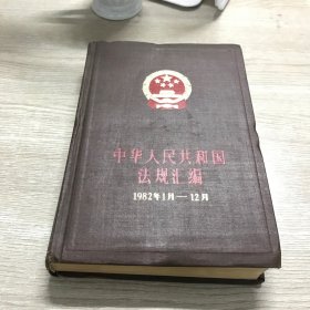 中华人民共和国法规汇编（1982年1月-12月）