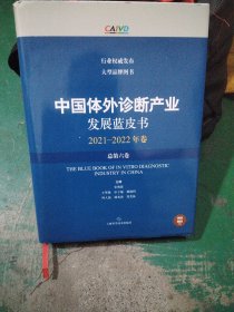 中国体外诊断产业发展蓝皮书2021-2022年卷
