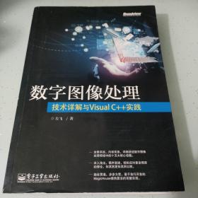 数字图像处理：技术详解与Visual C++实践