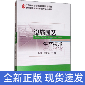 设施园艺生产技术