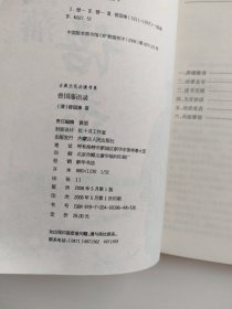 古典文化必读书系：曾国藩挺经