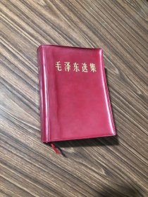 32开红塑料皮：毛泽东选集合订一卷本，(1964年4月第一版1966年7月改横排本，1967年5月北京第一印，品相以图为准