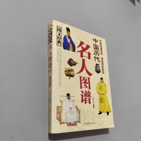 中国历代名人图谱（图文经典）