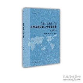 文献计量视角下的全球基础研究人才发展报告（2019）