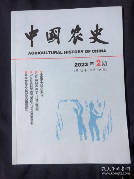 中国农史 2023.2.42.185
宋代菽豆的地位及功用，我国传统农业时期“禁杀牛”制度史论…方志物产中物产与人物的社会网络构建与分析…仰韶文化晚期中原地区农业生产模式初探。西南地区先秦时期麦类作物的发现与研究·历史时期中国的农业与土地生态擅变…明代九边粮价与月粮折价关系的再考释…晚清民国时期湖北省轧棉业发展探究…清代玉环厅的移民徒居与海岛开发…北洋政府时期中国传统社会家族制度的法律转型