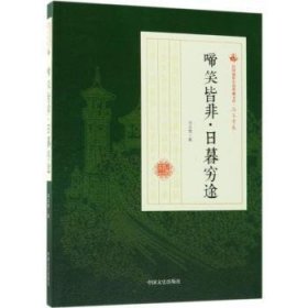 啼笑皆非·日暮穷途（民国通俗小说典藏文库·冯玉奇卷）