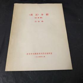 《史记》介绍（纪录稿）