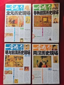 一言难尽：全元历史现场、明与前清历史现场、两汉历史现场、春秋战国历史现场 4本合售