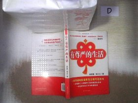 有尊严的生活 吴甘霖. 邓小兰. 9787501192434 新华出版社