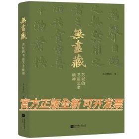 《无尽藏：苏轼的书画艺术精神》，南京博物院苏东坡大展图录