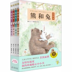 熊和兔（全4册）（奇想国原创图画书系）友情有温度，我的珍藏暖心小小书
