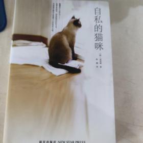 自私的猫咪