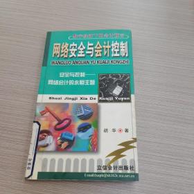 数字经济下的会计预言--网络安全与会计控制