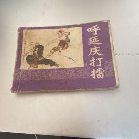 连环画：呼延庆打擂