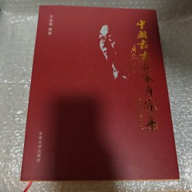 中国书画名家肖像集：王金诚摄影艺术