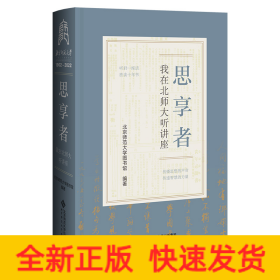 思享者——我在北师大听讲座