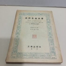 英语自修全书（全一册）中华民国36年
