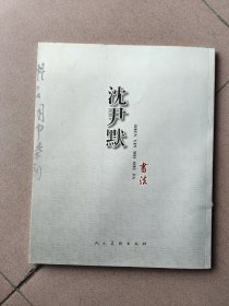 沈尹默书法（八开）