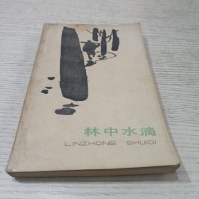 林中水滴