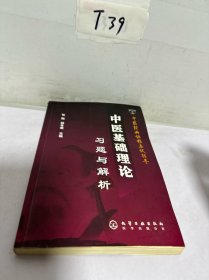 中医基础理论习题与解析