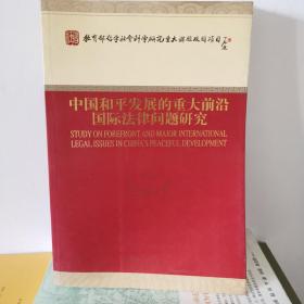 中国和平发展的重大前沿国际法律问题研究