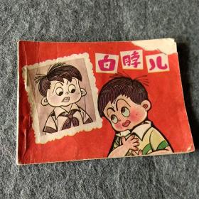 白脖儿连环画，小人书