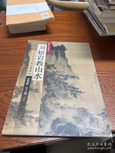 历代传世名作步骤解析：刘松岩教山水（斧劈皴文人画 上）