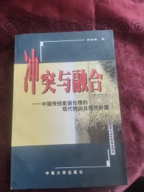 冲突与融合:中国传统家庭伦理的现代转向及现代价值