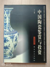中国陶瓷鉴赏与投资
