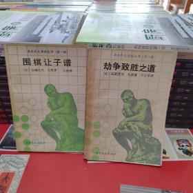 劫争致胜之道，围棋让子谱