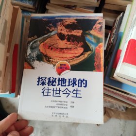 科学家在做什么丛书 探秘地球的往世今生