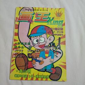 全新型漫画半月刊画王6