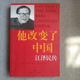 他改变了中国：江泽民传