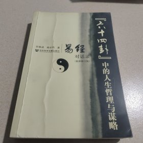 “六十四卦”中的人生哲理与谋略：易经对话录