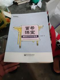 冒号课堂：编程范式与OOP思想