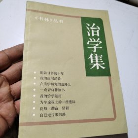 治学集