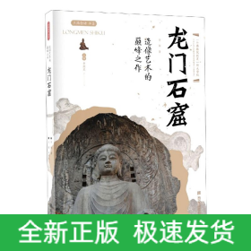 龍門石窟(造像藝術(shù)的巔峰之作)/絲路物語書系