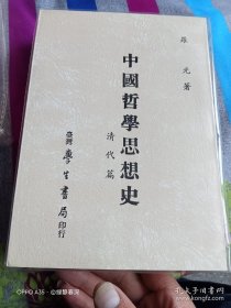 《中国哲学思想史 宋代篇》