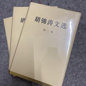 胡锦涛文选（全三卷)（特精装）未拆封