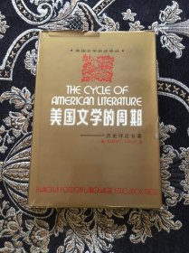 美国文学的周期