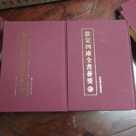 御批历代通鉴辑览（全六册）——钦定四库全书荟要