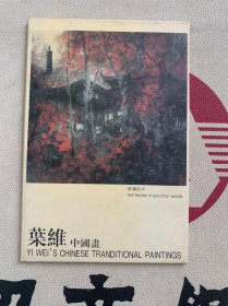 叶维 中国画（明信片10张）（作者签赠本）