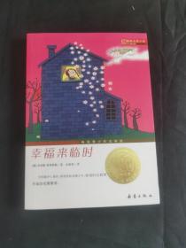 国际大奖小说（升级版）：傻狗温迪克、时代广场的蟋蟀、梦幻飞翔岛、企鹅的故事、帅狗杜明尼克、爱德华的奇妙之旅、最后一块拼图、海蒂的天空、神秘的公寓、绿拇指男孩、幸福来临时、浪漫鼠德佩罗、女水手日记、小河男孩、动物大逃亡、黑珍珠、威斯汀游戏、蓝色的海豚岛、培克的郊外、罗伯特的三次报复行动、喜乐与我（21册）