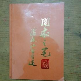 闲来之笔潘啟江习字选