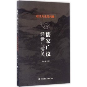 儒家广议:经世与济民