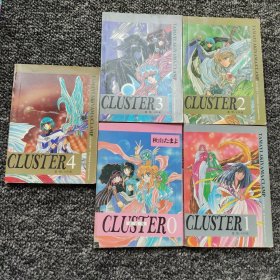 天宫界 CLUSTER (0—4)五本合售