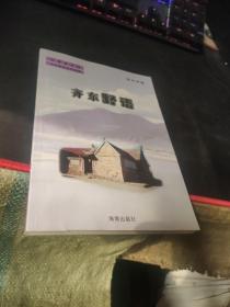 齐鲁杂文选  齐东野语