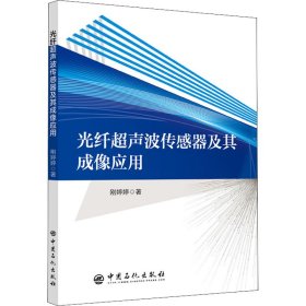 光纤超声波传感器及其成像应用