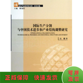 国际生产分割与中国技术进步和产业结构调整研究