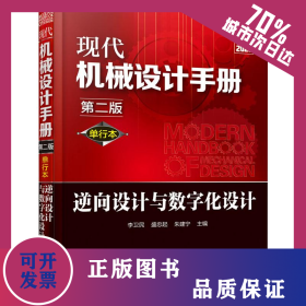 現(xiàn)代機(jī)械設(shè)計(jì)手冊(cè) 逆向設(shè)計(jì)與數(shù)字化設(shè)計(jì) 第2版 單行本 9787122356482